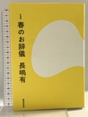 新装版　春のお辞儀 書肆侃侃房 長嶋有