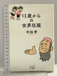 13歳からの世界征服 百万年書房 中田考