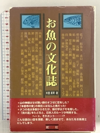 お魚の文化誌 舵社 有薗 眞琴