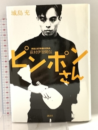 ピンポンさん 講談社 城島 充
