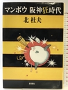 マンボウ 阪神狂時代 新潮社 北 杜夫