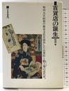 百貨店の誕生: 明治大正昭和の都市文化を演出した百貨店と勧工場の近代史 (三省堂選書 178) 三省堂 初田 亨