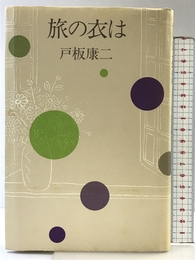 旅の衣は 駸々堂出版 戸板 康二