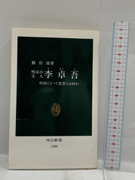 明末の文人李卓吾: 中国にとって思想とは何か (中公新書 1200) 中央公論新社 劉 岸偉