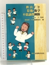 秋山仁と算数・数学不思議探検隊 森北出版 都数研・不思議調査班