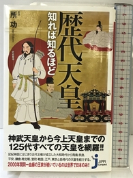 歴代天皇知れば知るほど (じっぴコンパクト新書) 実業之日本社 所 功