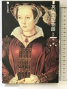 英国王妃物語 新版 (三省堂選書 130) 三省堂 森 護