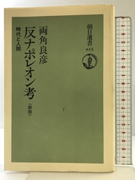 反ナポレオン考 新版: 時代と人間 (朝日選書 615) 朝日新聞出版 両角 良彦