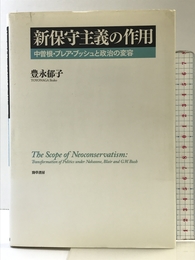 新保守主義の作用―中曽根・ブレア・ブッシュと政治の変容 勁草書房 豊永 郁子