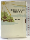 聖地にはこんなに秘密がある 講談社 島田 裕巳