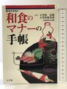 恥をかかない和食のマナーの手帳 (早わかりガイド) 小学館