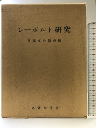 シーボルト研究 (1979年) 名著刊行会 日独文化協会