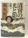 西太后 第5巻 朝日ソノラマ 高 陽