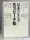 日本ペンクラブ 名スピーチ集 創美社 日本ペンクラブ