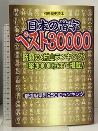日本の苗字ベスト30000 (別冊歴史読本 40) KADOKAWA(新人物往来社)
