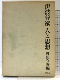 伊波普猷人と思想 (1976年)