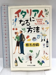 イタリア人になる方法: わがまま、気まま、ちょっとまじめ (PHPエル新書 25) PHP研究所 椎名 香織