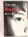 Rocks蜂の王様 (iNovel 山川健一作品集) ヘッドロック 山川 健一