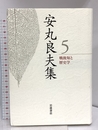 戦後知と歴史学 (安丸良夫集 第5巻) 岩波書店 安丸 良夫