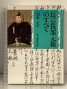 長宗我部元親のすべて KADOKAWA(新人物往来社) 山本 大