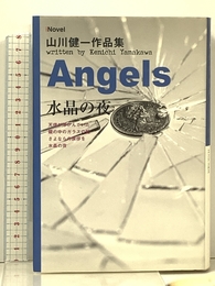 Angels水晶の夜 (iNovel 山川健一作品集) ヘッドロック 山川 健一