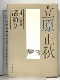 立原正秋珠玉短篇集 (1) メディア総合研究所 立原 正秋