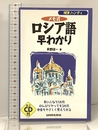 NEWハンディ メモ式ロシア語早わかり 三修社 長野 俊一