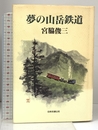 夢の山岳鉄道 単行本 JTB 宮脇 俊三