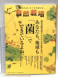 自然栽培VOL.15　あなたも地球も「菌」でできているよね。 東邦出版 木村秋則