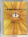 人生を癒すゆるしのワーク 太陽出版 コリン・C. ティッピング