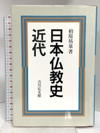 日本仏教史 近代 吉川弘文館 柏原 祐泉