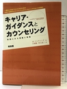 キャリア・ガイダンスとカウンセリング: 11歳以上の全ての人たちのための有効で効率的なガイダンスとカウンセリングのあり方 同友館 ミゲル ジャヤシンゲ