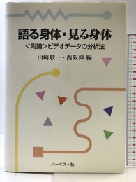 語る身体・見る身体: 附論ビデオデータの分析法 ハーベスト社 山崎 敬一