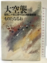 大空襲: 昭和二十年三月十日の洲崎警察署 講談社 もりた なるお