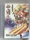 騎崎サブゼロ作品集 世縒りゆび (リュウコミックス) 徳間書店 騎崎 サブゼロ