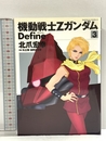 機動戦士Ζガンダム Define (3) (カドカワコミックス・エース) 角川書店(角川グループパブリッシング) 北爪 宏幸