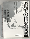 希望の日米同盟アジア太平洋の海上安全保障 中央公論新社 北岡 伸一