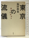 東京の流儀 光文社 福田和也