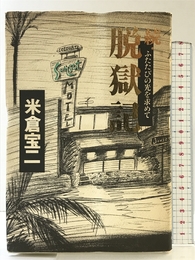 続・脱獄記 情報センター出版局 米倉宝二