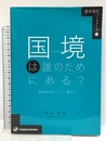 歴史総合パートナーズ 10 国境は誰のためにある？　―境界地域サハリン・樺太― 清水書院 中山　大将
