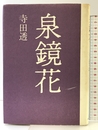 泉鏡花 筑摩書房 寺田 透