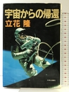 宇宙からの帰還 中央公論新社 立花 隆