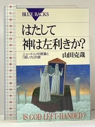 はたして神は左利きか: ニュートリノの質量と弱い力の謎 (ブルーバックス 1343) 講談社 山田 克哉