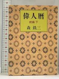 偉人暦 続編 下巻 (中公文庫 も 6-9)