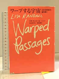 ワープする宇宙 5次元時空の謎を解く NHK出版 リサ・ランドール