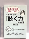 「ねえ、私の話聞いてる?」と言われない「聴く力」の強化書―あなたを聞き上手にする「傾聴力スイッチ」のつくりかた 自由国民社 岩松 正史