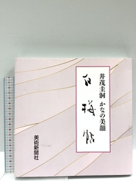 井茂圭洞/かなの美韻『白梅帖』 美術新聞社 井茂 圭洞