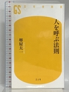 人を呼ぶ法則 (幻冬舎新書) 幻冬舎 堺屋 太一