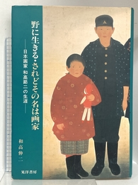 野に生きる・されどその名は画家: 日本画家和高節二の生涯 晃洋書房 和高 伸二