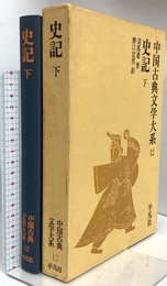 中国古典文学大系 12 平凡社 司馬 遷